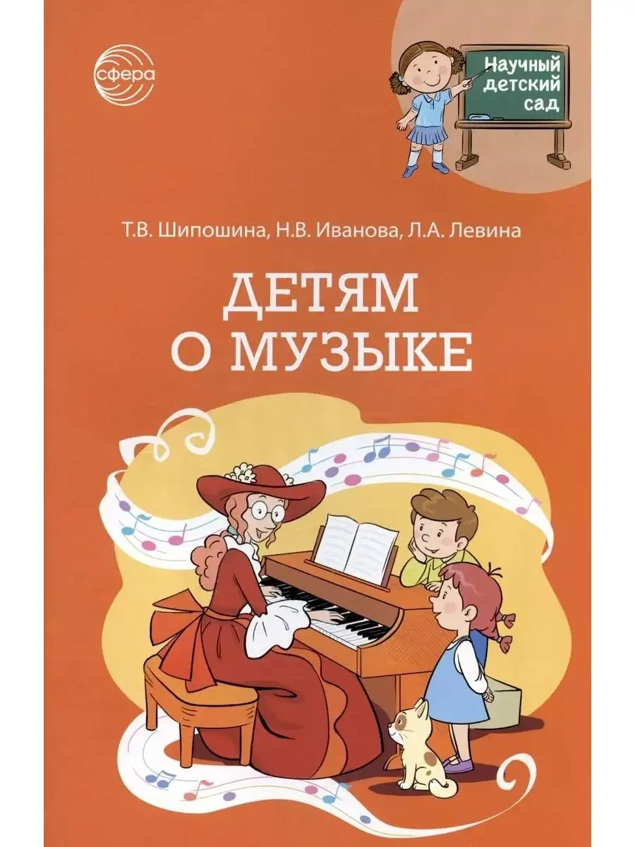 Научный детский сад. Детям о музыке