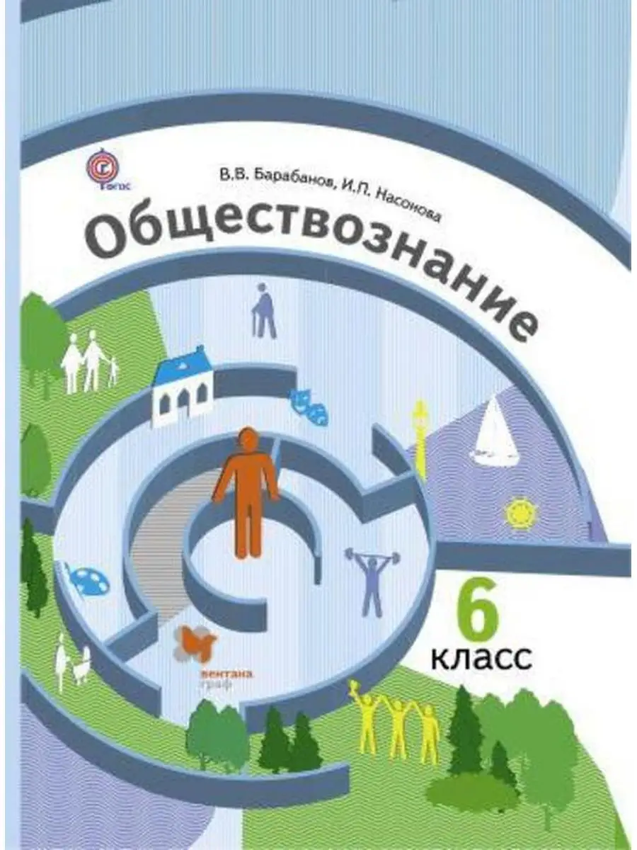 Обществознание 6 класс Учебник Насонова И.П. Вентана-Граф 168053307 купить  за 740 ₽ в интернет-магазине Wildberries