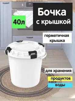 Бочка пластиковая 40 литров Альт-Пласт 168053404 купить за 2 258 ₽ в интернет-магазине Wildberries