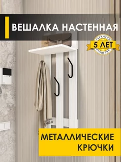 Вешалка настенная Лана 13 Белый шпон VENERDI 168054284 купить за 1 325 ₽ в интернет-магазине Wildberries