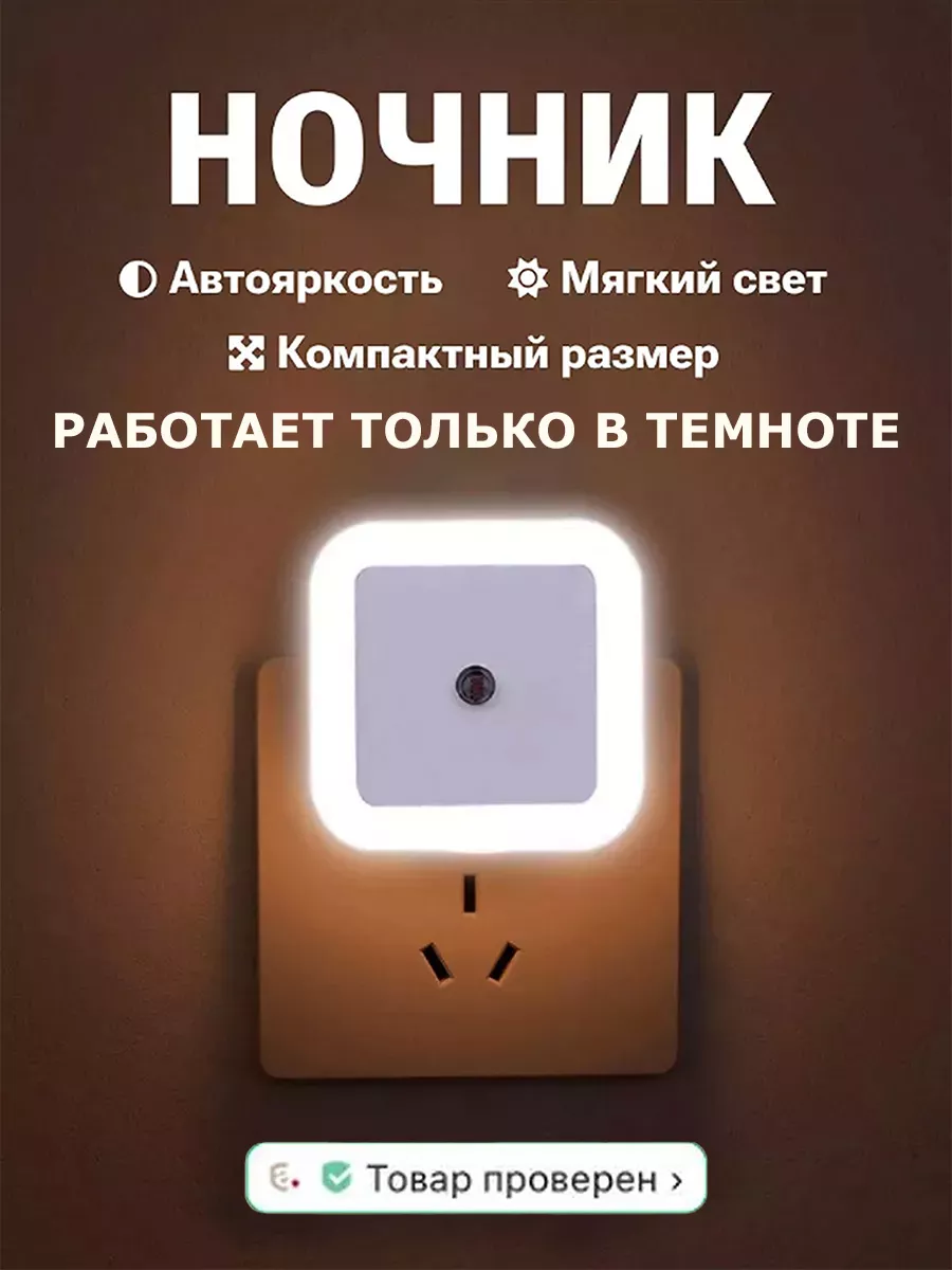Ночник в розетку в форме квадрата с датчиком света