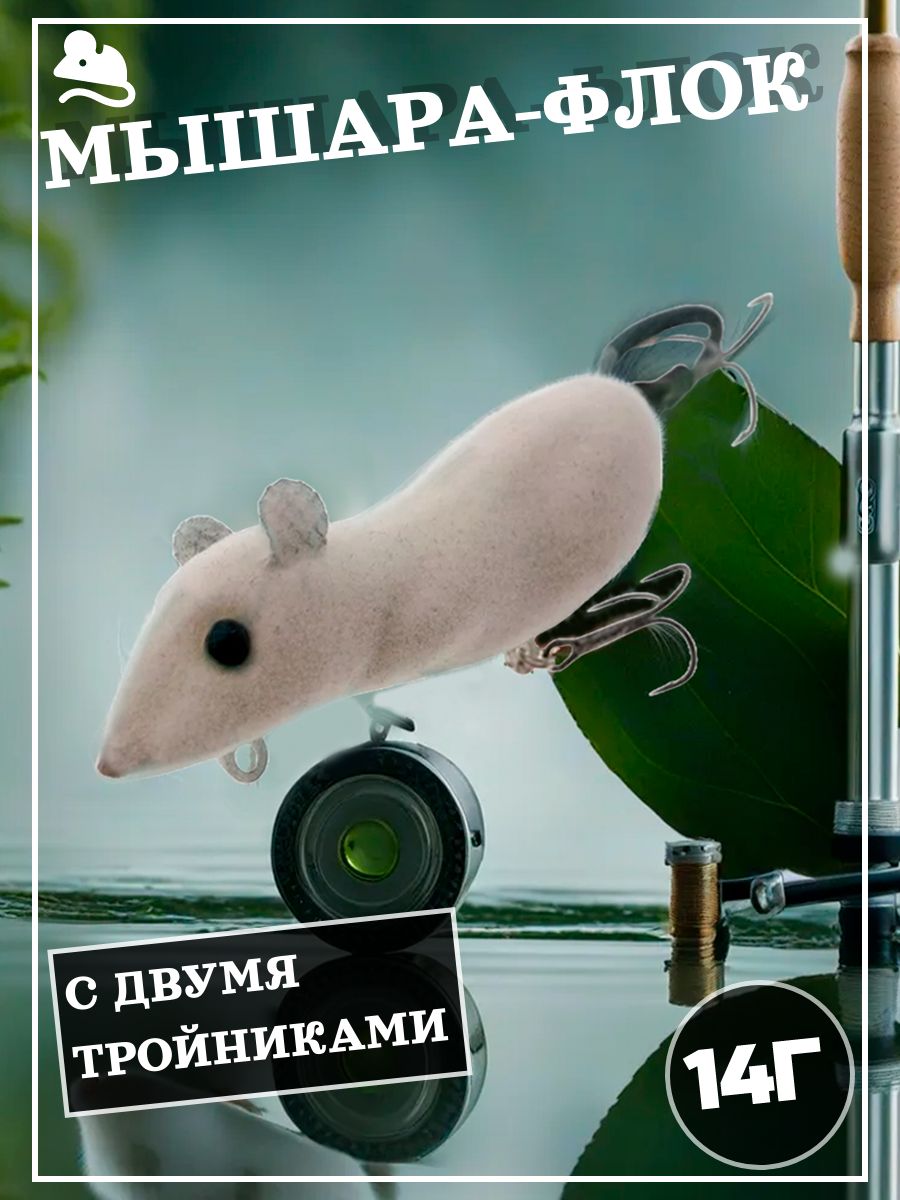 Мышь на щуку. Мышь Фаворит Мышара флок белая. Мышь Мышара. Мышь для рыбалки. Приманка мышь для рыбалки.