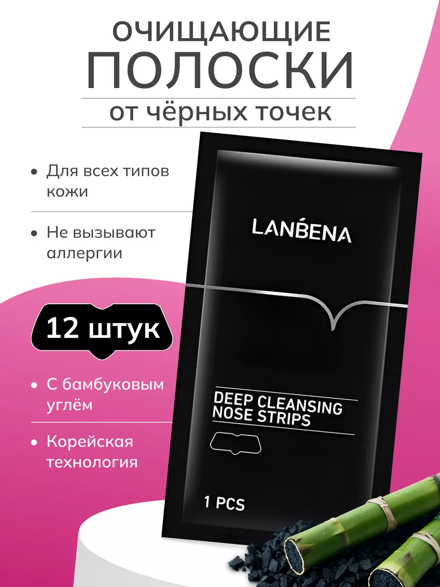 От черных точек. Полоски для носа LANBENA 168056099 купить за 284 ₽ в  интернет-магазине Wildberries