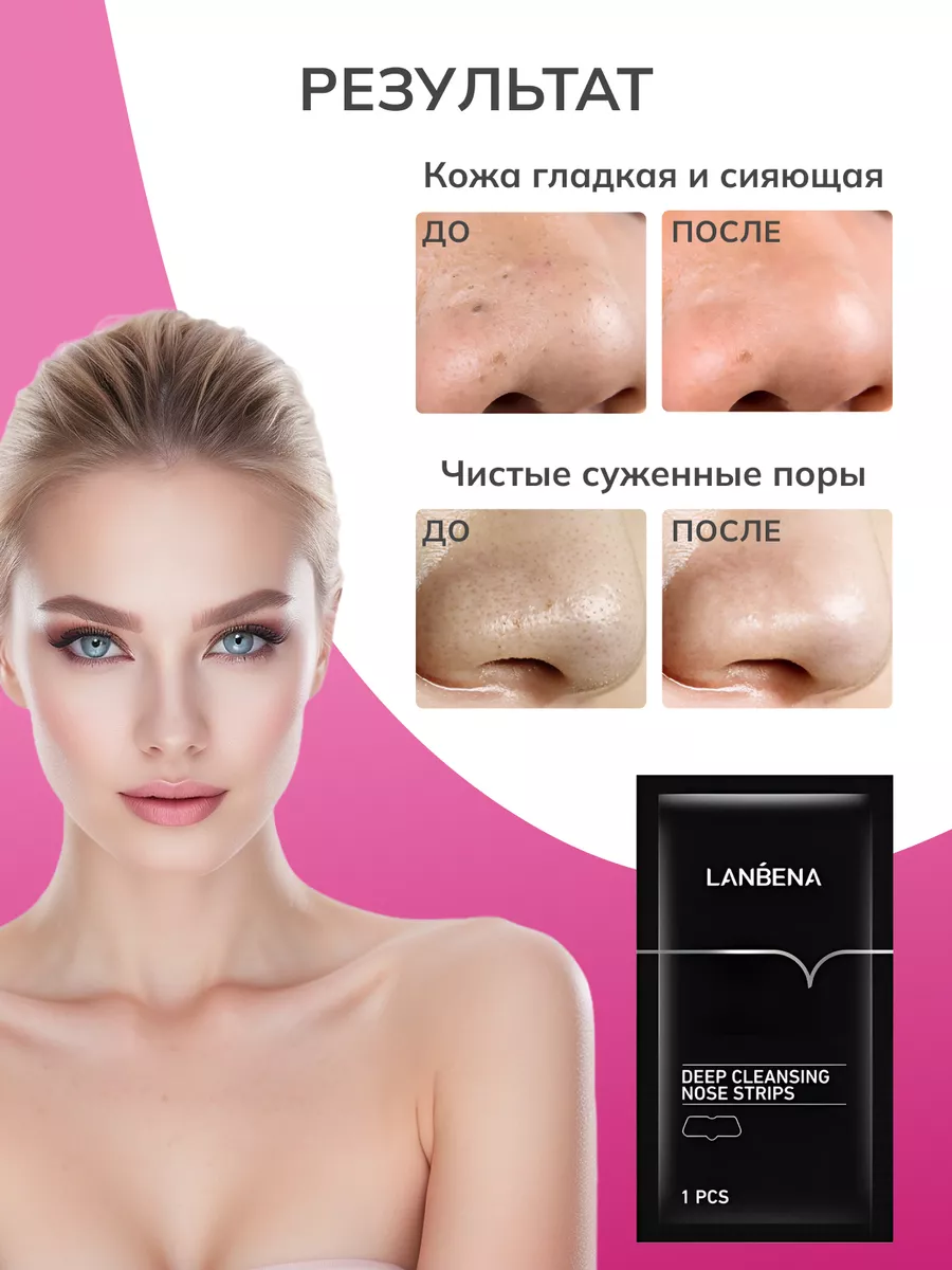 От черных точек. Полоски для носа LANBENA 168056099 купить за 300 ₽ в  интернет-магазине Wildberries