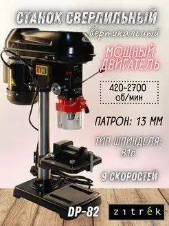 Станок сверлильный вертикальный DP-82, с тисками Zitrek 168056542 купить за 7 636 ₽ в интернет-магазине Wildberries