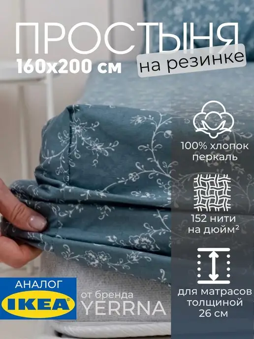 IKEA Простынь на резинке 160х200 х 26 см 100% хлопок