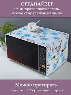 накидка на микроволновую печь с карманами моющаяся BROZKKOSHOP 168056979 купить за 306 ₽ в интернет-магазине Wildberries