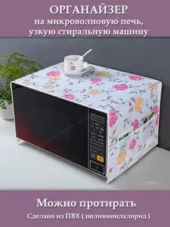 накидка на микроволновую печь с карманами моющаяся BROZKKOSHOP 168057025 купить за 299 ₽ в интернет-магазине Wildberries