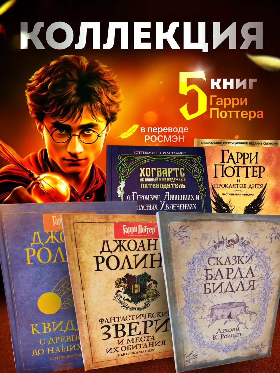 Книги Гарри Поттер Росмэн (комплект 5 книги) РОСМЭН 168057605 купить за 3  436 ₽ в интернет-магазине Wildberries