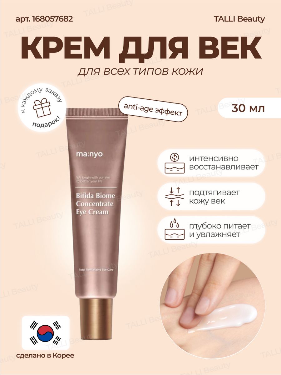 Bifida Biome Concentrate Eye Cream крем для глаз, 30м.