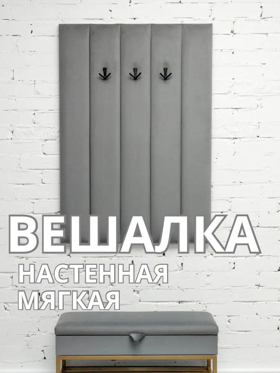 Вешалка настенная мягкая в прихожую стеновая панель, фото 1