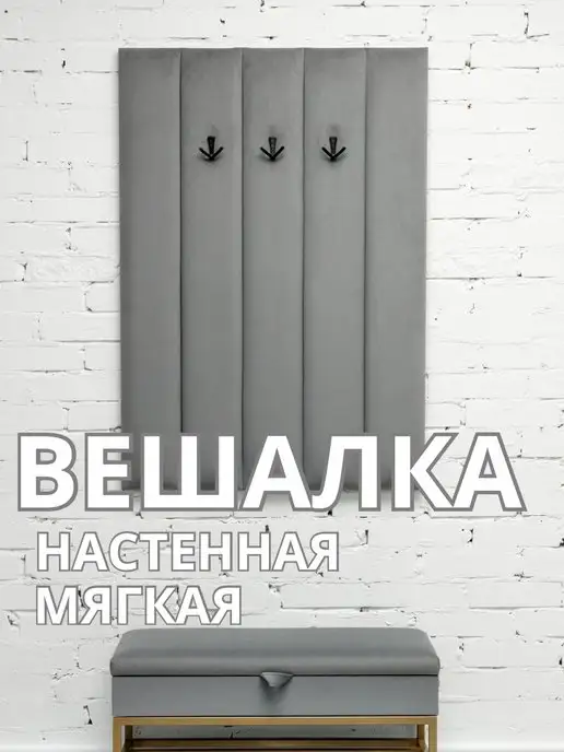 Вешалка настенная мягкая в прихожую стеновая панель