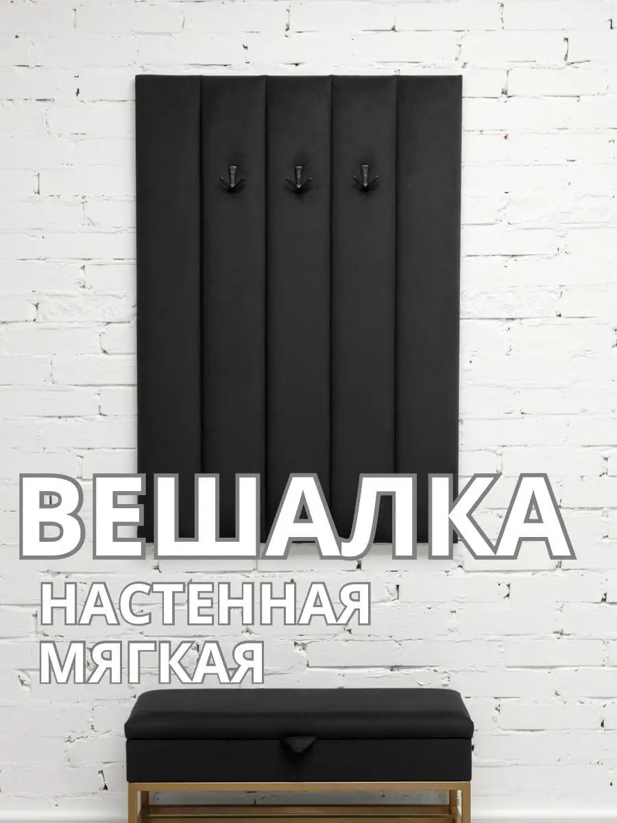 Вешалка настенная мягкая в прихожую стеновая панель, фото 1