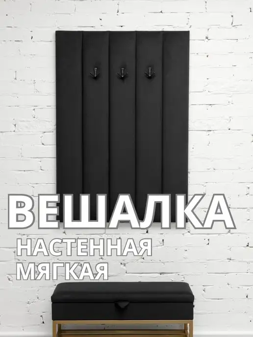 Вешалка настенная мягкая в прихожую стеновая панель