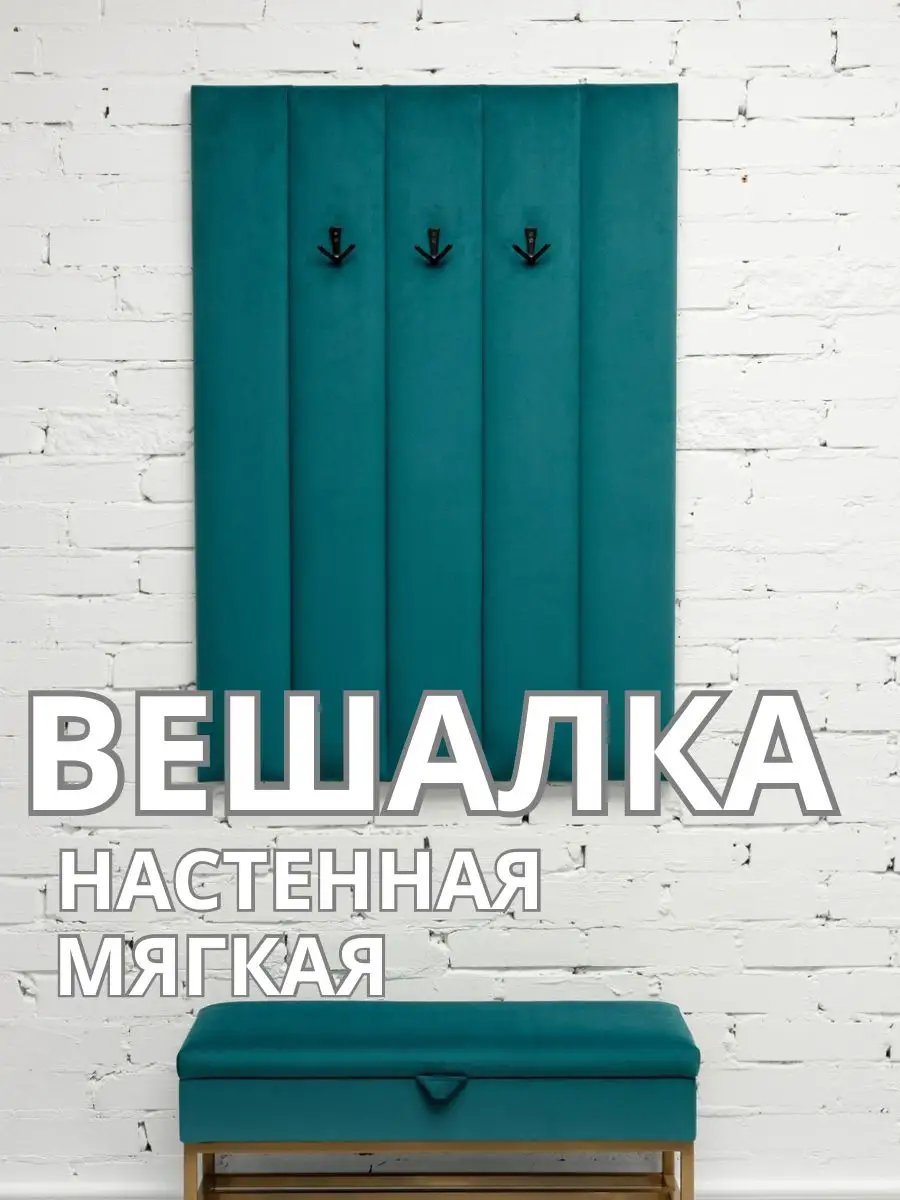 Вешалка настенная мягкая в прихожую стеновая панель, фото 1