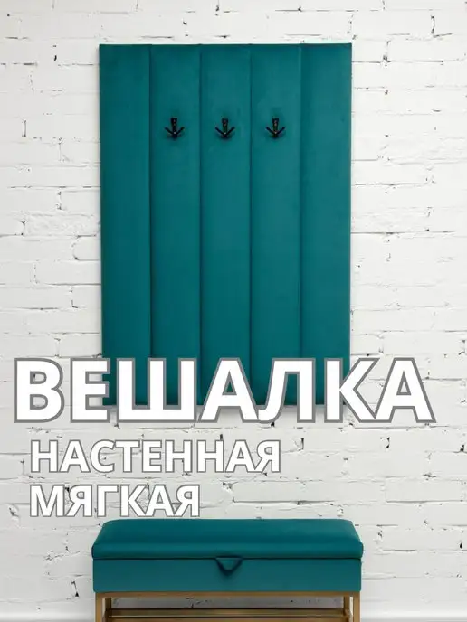 Вешалка настенная мягкая в прихожую стеновая панель