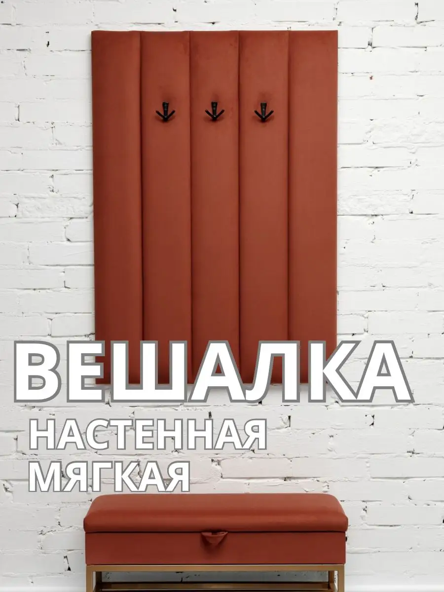 Вешалка настенная мягкая в прихожую стеновая панель, фото 1