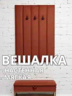 Вешалка настенная мягкая в прихожую стеновая панель, фото 1