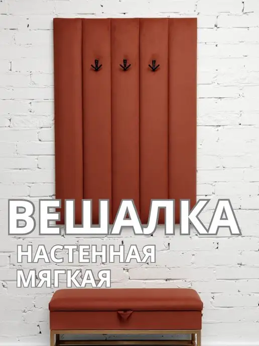 Вешалка настенная мягкая в прихожую стеновая панель