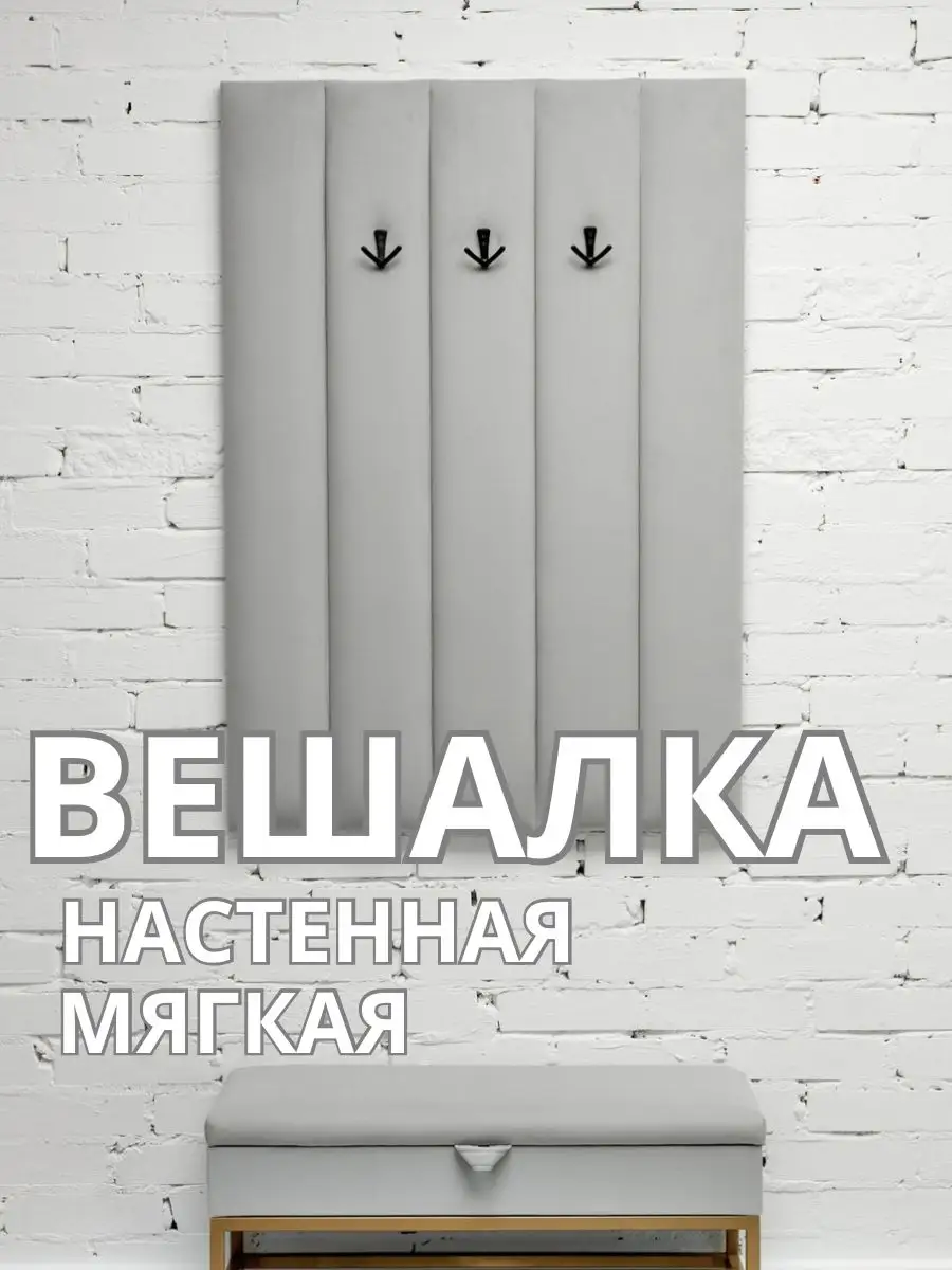 Вешалка настенная мягкая в прихожую стеновая панель, фото 1