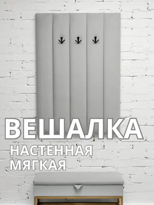 Вешалка настенная мягкая в прихожую стеновая панель