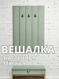 Вешалка настенная мягкая в прихожую стеновая панель, фото 1