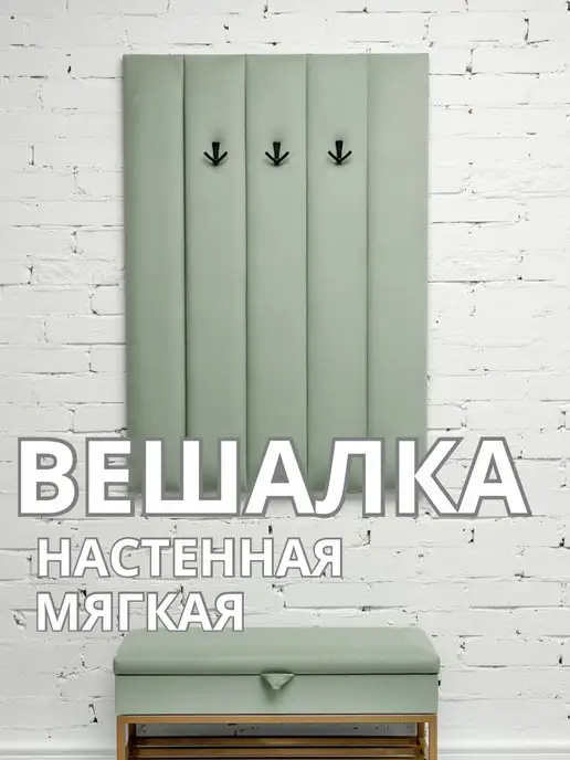 Вешалка настенная мягкая в прихожую стеновая панель