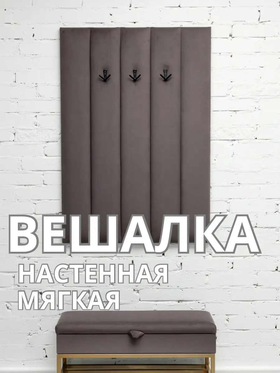 Вешалка настенная мягкая в прихожую стеновая панель, фото 1