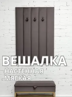 Вешалка настенная мягкая в прихожую стеновая панель, фото 1