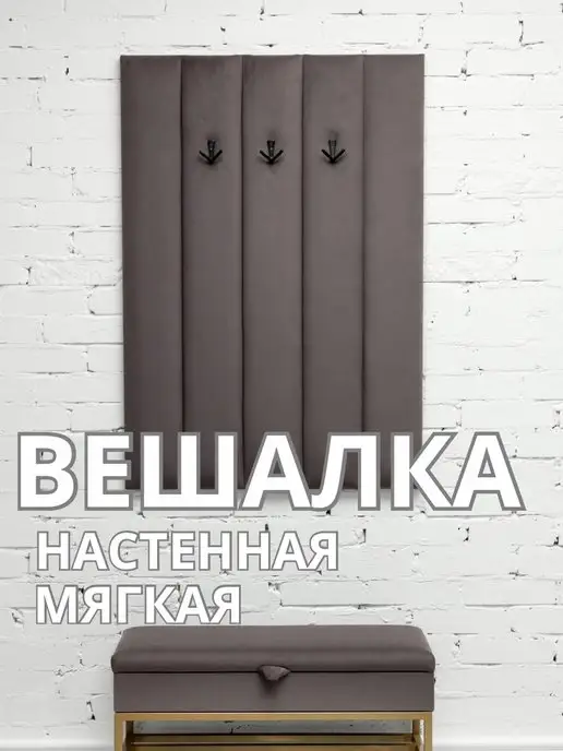 Вешалка настенная мягкая в прихожую стеновая панель