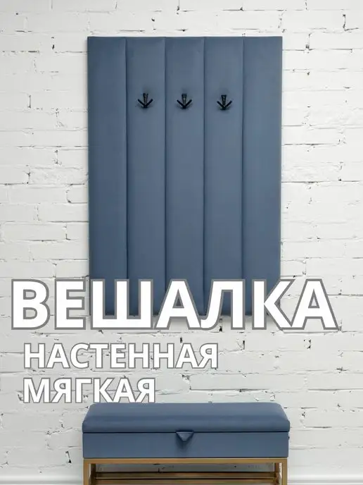 Вешалка настенная мягкая в прихожую стеновая панель