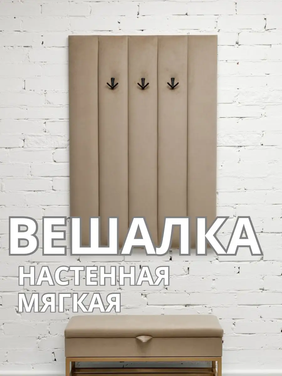 Вешалка настенная мягкая в прихожую стеновая панель, фото 1