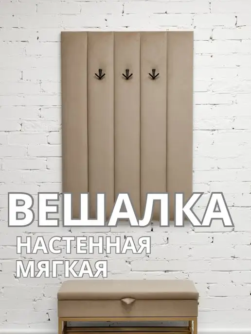 Вешалка настенная мягкая в прихожую стеновая панель