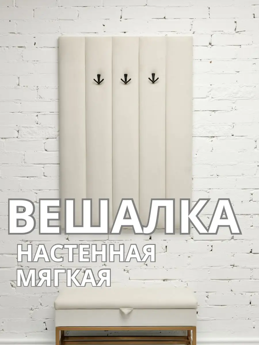 Вешалка настенная мягкая в прихожую стеновая панель, фото 1