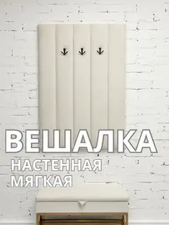 Вешалка настенная мягкая в прихожую стеновая панель, фото 1