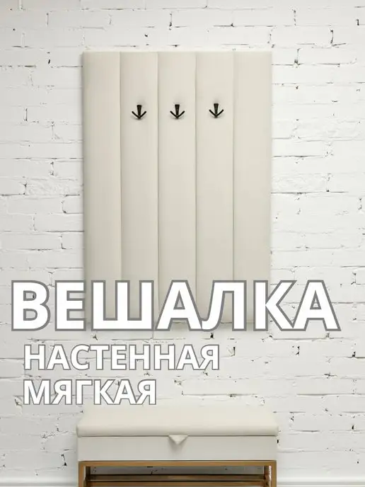 Вешалка настенная мягкая в прихожую стеновая панель