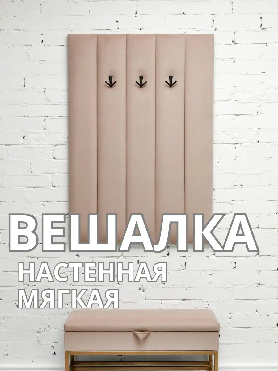 Вешалка настенная мягкая в прихожую стеновая панель, фото 1