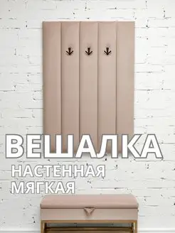 Вешалка настенная мягкая в прихожую стеновая панель, фото 1