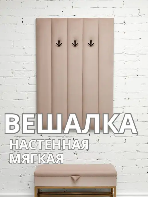 Вешалка настенная мягкая в прихожую стеновая панель