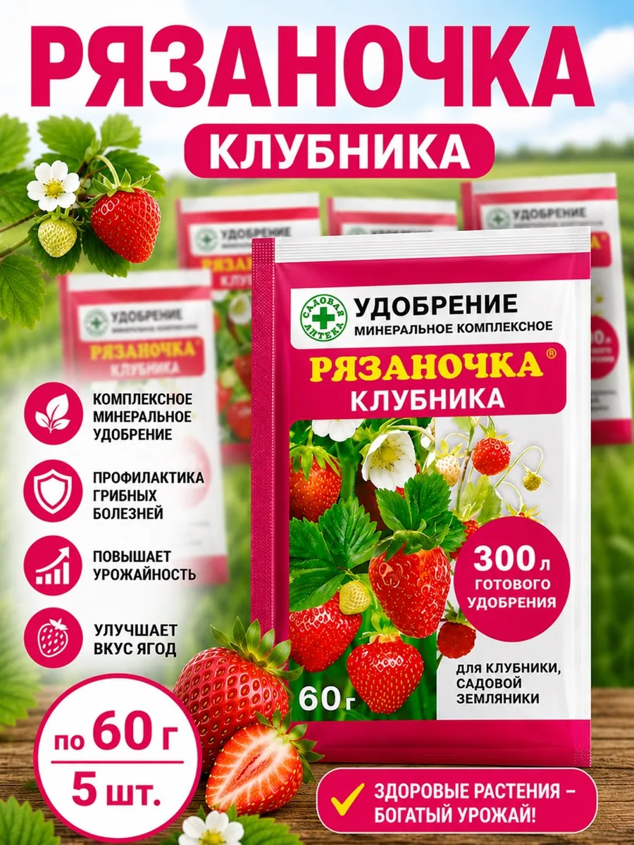 Рязаночка А клубника удобрение по 60г 5 шт