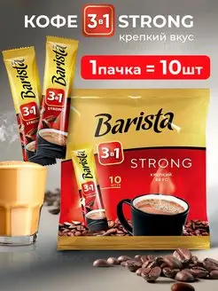 Кофе растворимый 3 в 1 крепкий 10 пакетиков Barista 168060173 купить за 247 ₽ в интернет-магазине Wildberries