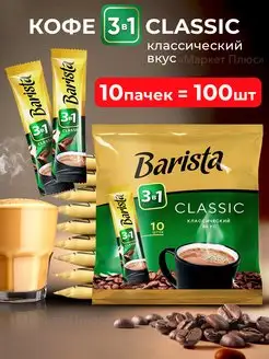 Кофе растворимый 3 в 1 классик 100 пакетиков Barista 168060178 купить за 1 114 ₽ в интернет-магазине Wildberries