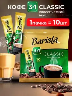 Кофе растворимый 3 в 1 классик 10 пакетиков Barista 168060180 купить за 247 ₽ в интернет-магазине Wildberries