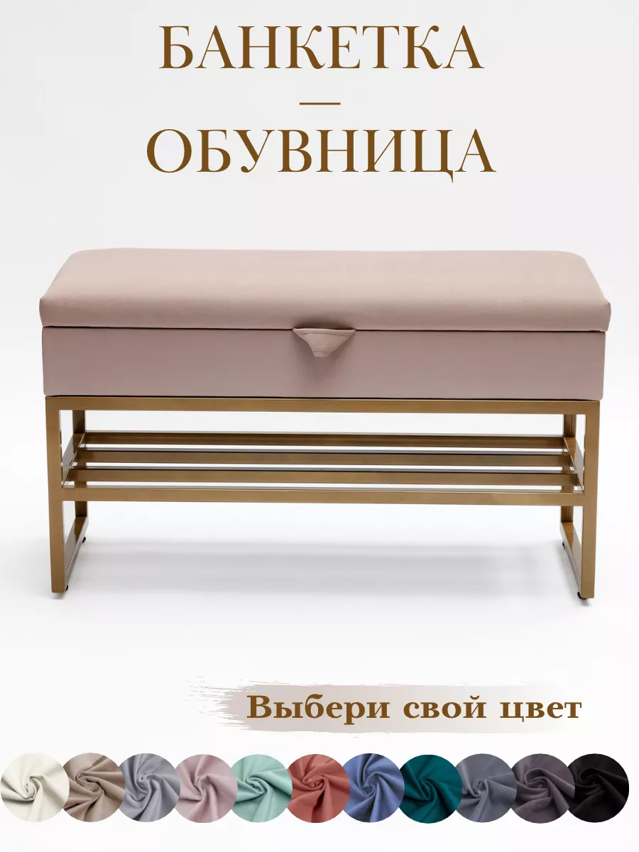 Банкетка обувница для прихожей и спальни