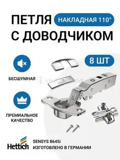 Накладная петля Sensys 110 градусов с доводчиком 8 шт Hettich 168060848 купить за 3 922 ₽ в интернет-магазине Wildberries