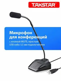 Микрофон для совещаний конференций караоке MS-580USB Takstar 168061097 купить за 1 971 ₽ в интернет-магазине Wildberries