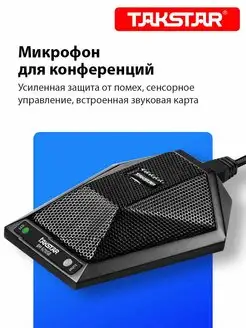 Микрофон для конференций совещаний караоке BM-621USB Takstar 168061104 купить за 5 211 ₽ в интернет-магазине Wildberries