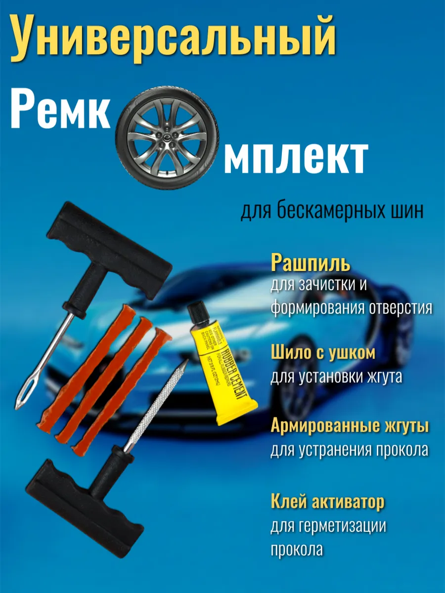 Ремкомплект для шин автомобиля CA-787