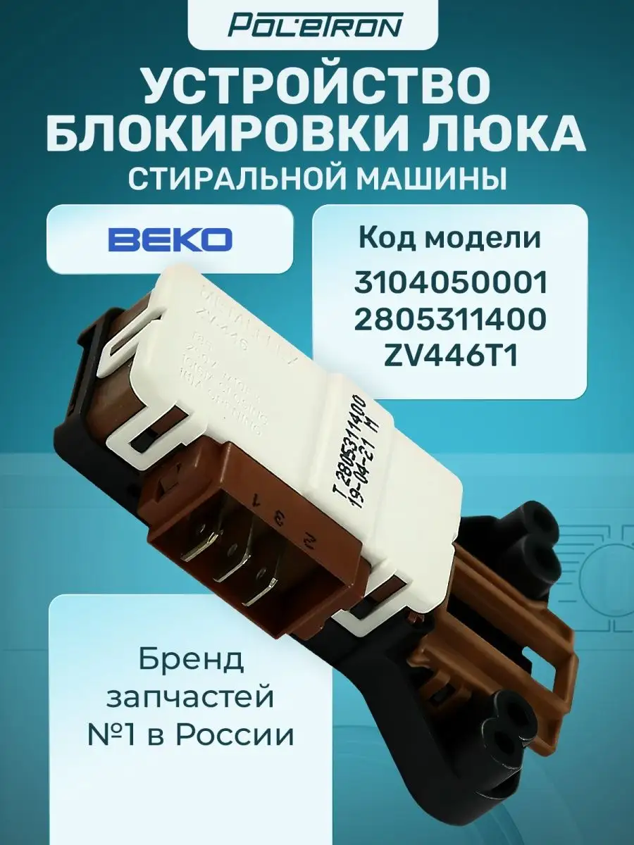 УБЛ замок блокировки люка для стиральной машины