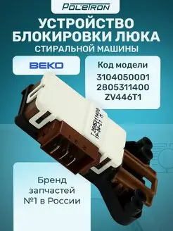 УБЛ для стиральной машины BEKO 168061171 купить за 472 ₽ в интернет-магазине Wildberries